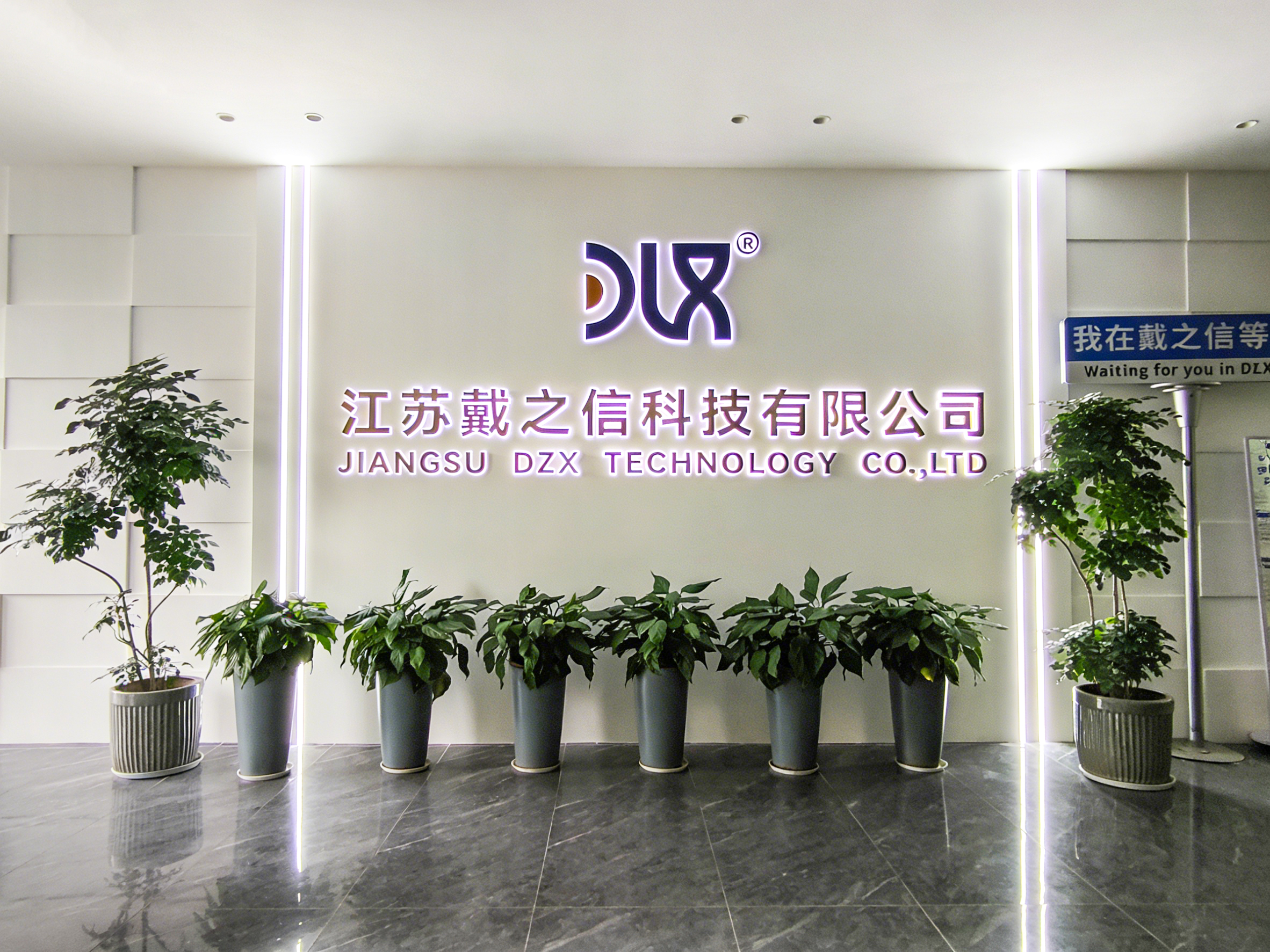 江苏戴之信公司形象